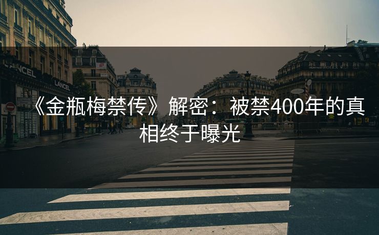 《金瓶梅禁传》解密：被禁400年的真相终于曝光