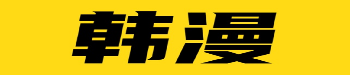 韩漫大全阅读入口